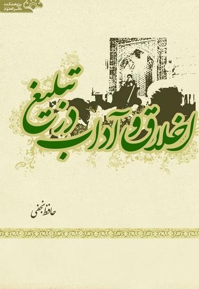 اخلاق و آداب در تبلیغ